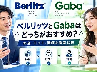 ベルリッツとGabaはどっちがおすすめ？…