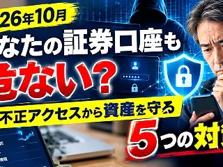 あなたの証券口座も危ない？不正アクセスか…