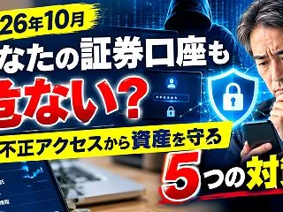 あなたの証券口座も危ない？不正アクセスか…