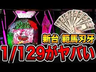 新台【範馬刃牙129ver】確率1/12…