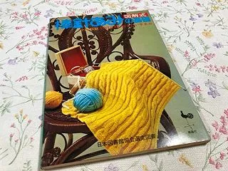 今回も編み物本を譲り受けたよ