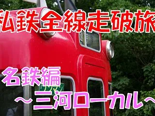 《旅日記》【乗車記◆私鉄全線走破旅◆】名…