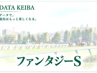 ファンタジーS 2026【過去10年デー…