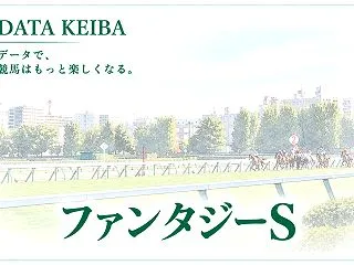 ファンタジーS 2026【過去10年デー…