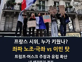 프랑스 시위 한 달, 좌파가 키웠나?…