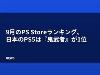9月のPS Storeランキング、日本の…