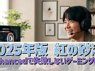 2025年版 紅の砂漠 Enhanced…