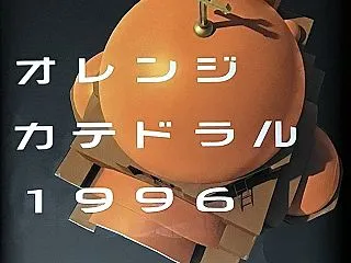 「オレンジカテドラル1996」 海堂 尊