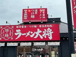 ラーメン大将(たいしょう)【太白区中田】