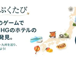 IHGぷくたびキャンペーン開催！毎日80…