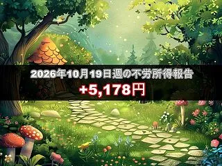 2026年10月19日週の不労所得は5,…