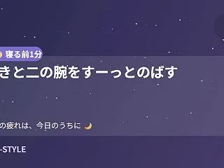 【寝る前1分】わきと二の腕をすーっとのば…