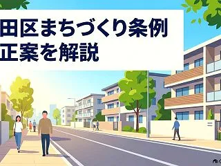 【大田区の未来をつくる】子育て・防災・商…
