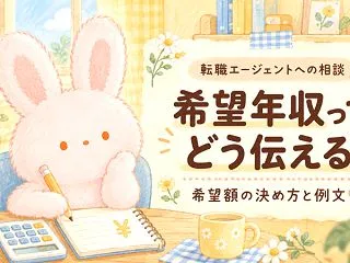 転職エージェントに希望年収をどう伝える？…