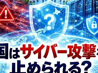 能動的サイバー防御はなぜ使えない？GMO…