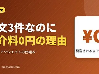 Amazonアソシエイトで「注文済みなの…