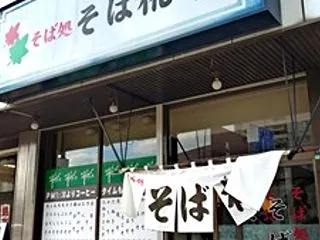何の変哲もないこともない発寒南のおそば屋…