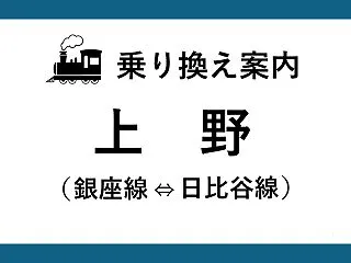 【上野駅】銀座線⇔日比谷線の乗り換え方法