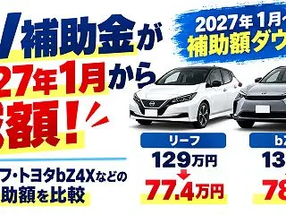 EV補助金が2027年1月から減額！日産…