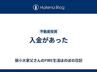 入金があった