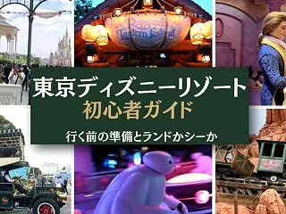 東京ディズニーリゾート初心者ガイド、行く…