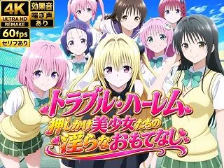 【4Kアニメ】トラブル・ハーレム〜押しか…