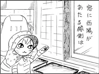 窓に西陽があたる部屋は