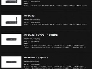 音響補正の新製品 ARC Studio+…