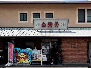 【愛媛県今治市】「白楽天今治本店」で焼豚…