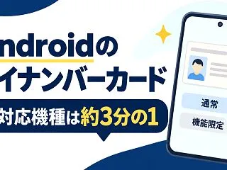 Androidのマイナンバーカード対応機…