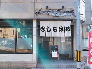 青森県青森市中央 しらはるの煮干しらーめ…