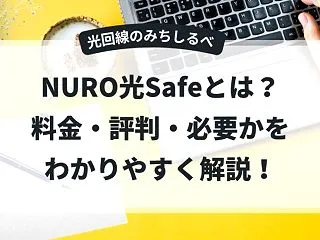 NURO光Safeとは？料金・評判・必要…