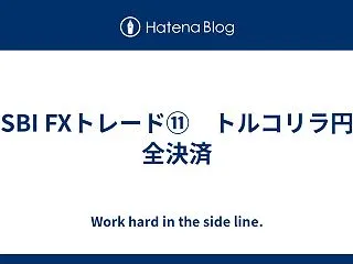 SBI FXトレード⑪ トルコリラ円 全…