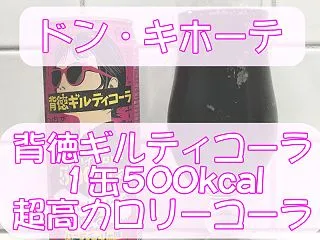 ドン・キホーテ限定 背徳ギルティコーラ …