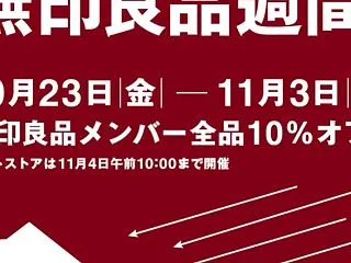 無印良品週間がスタート！購入したもの&a…