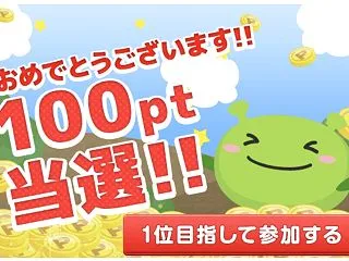 ポイントサイトのげん玉のモリモリ選手権 …