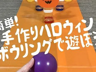 簡単！手作りハロウィンボウリングで遊ぼう