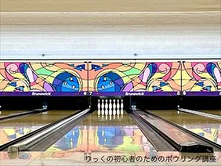 ボウリング人生30年目のはじまりは、新・…