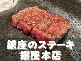 【銀座のステーキ 銀座本店】[東京都港区…