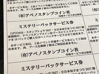JAPEX2026 アベノスタンプ ミス…