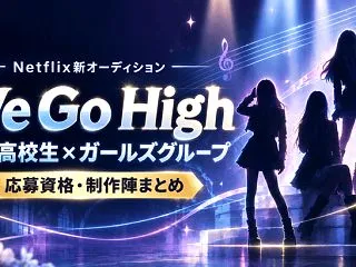 Netflix新K-POPオーディション…