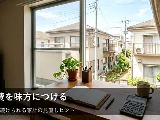 「なんとなくの出費」を減らす。変動費と上…
