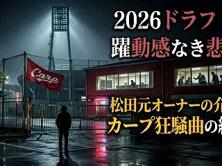 2026ドラフトに躍動感なき悲劇。松田元…