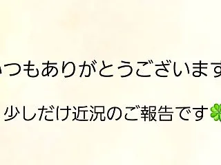 近況ご報告です。ご心配をおかけして申し訳…