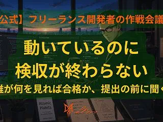 【現場ファイル】検収で揉めた案件