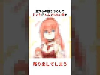 生穴るの描き下ろしイラストドンキコラボが…