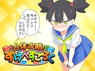 合体攻略！ すけべすごろく レビュー