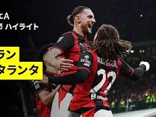 【ハイライト動画🎥】ACミラン×アタラン…
