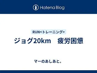 ジョグ20km 疲労困憊