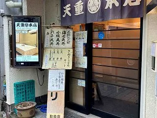 あの田中角栄さんも愛した天重本店